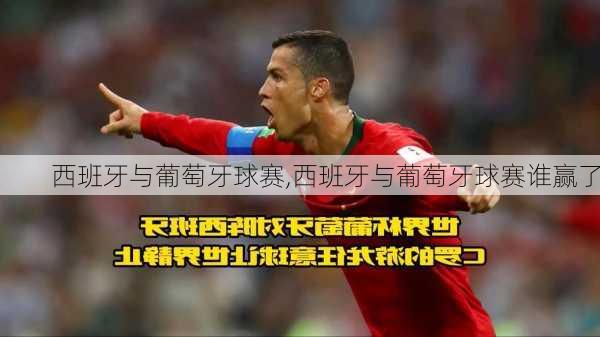 西班牙与葡萄牙球赛,西班牙与葡萄牙球赛谁赢了