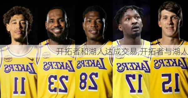 开拓者和湖人达成交易,开拓者与湖人