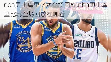 nba勇士库里比赛全场回放,nba勇士库里比赛全场回放在哪看