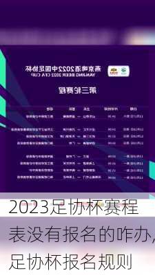 2023足协杯赛程表没有报名的咋办,足协杯报名规则