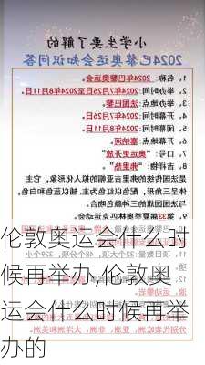 伦敦奥运会什么时候再举办,伦敦奥运会什么时候再举办的