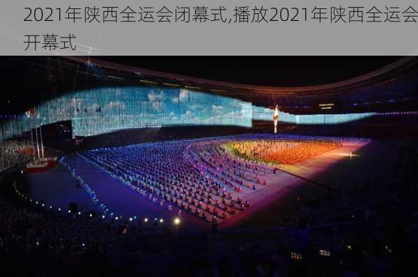 2021年陕西全运会闭幕式,播放2021年陕西全运会开幕式