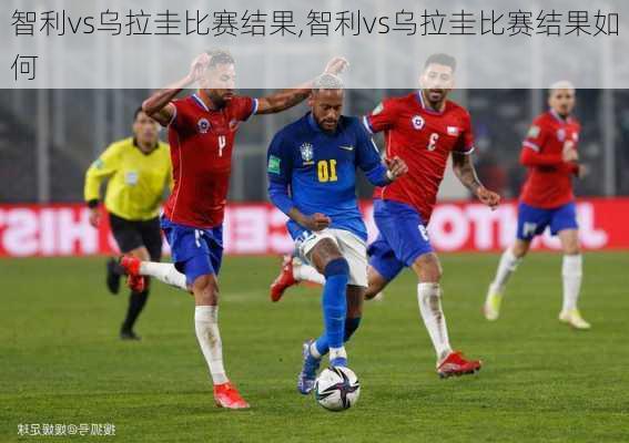 智利vs乌拉圭比赛结果,智利vs乌拉圭比赛结果如何