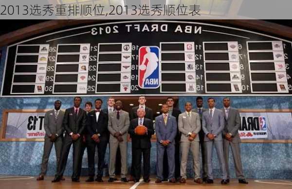 2013选秀重排顺位,2013选秀顺位表