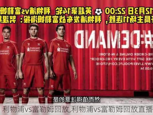 利物浦vs富勒姆回放,利物浦vs富勒姆回放直播