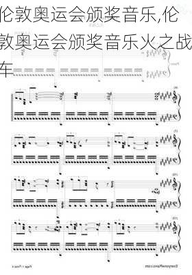 伦敦奥运会颁奖音乐,伦敦奥运会颁奖音乐火之战车