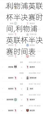 利物浦英联杯半决赛时间,利物浦英联杯半决赛时间表