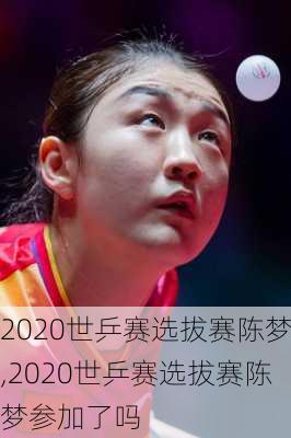 2020世乒赛选拔赛陈梦,2020世乒赛选拔赛陈梦参加了吗