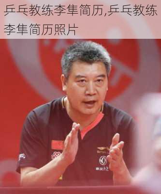 乒乓教练李隼简历,乒乓教练李隼简历照片