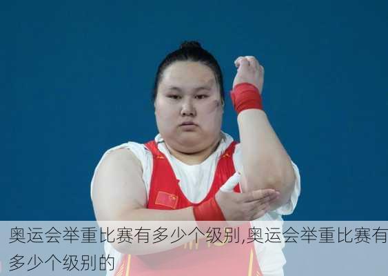 奥运会举重比赛有多少个级别,奥运会举重比赛有多少个级别的