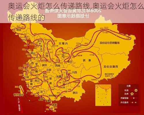 奥运会火炬怎么传递路线,奥运会火炬怎么传递路线的