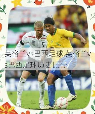 英格兰vs巴西足球,英格兰vs巴西足球历史比分
