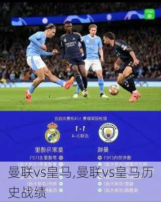 曼联vs皇马,曼联vs皇马历史战绩