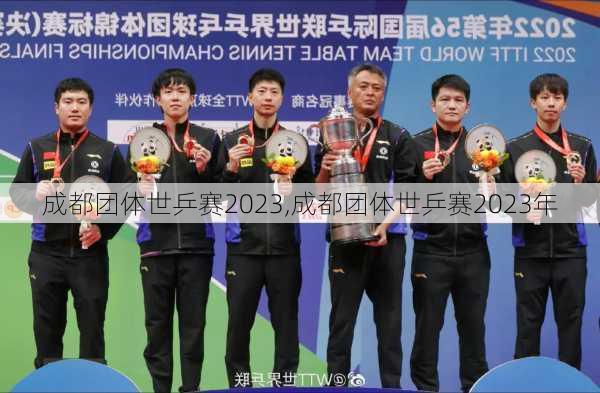 成都团体世乒赛2023,成都团体世乒赛2023年