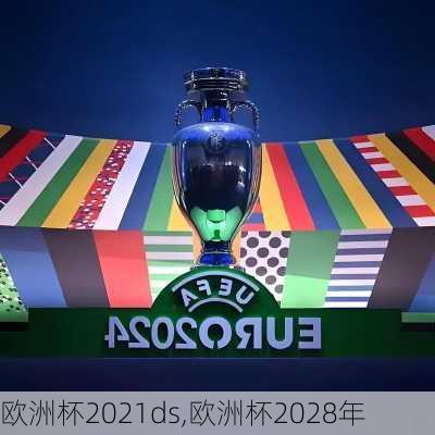 欧洲杯2021ds,欧洲杯2028年