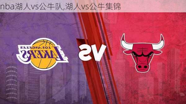 nba湖人vs公牛队,湖人vs公牛集锦