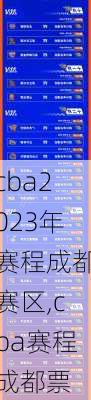 cba2023年赛程成都赛区,cba赛程成都票