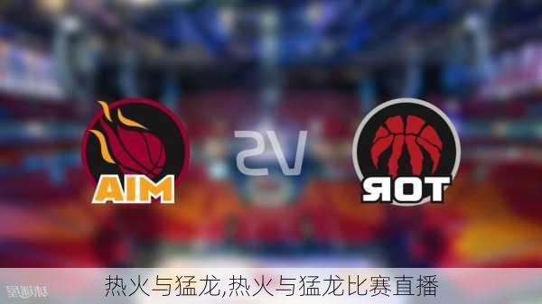 热火与猛龙,热火与猛龙比赛直播