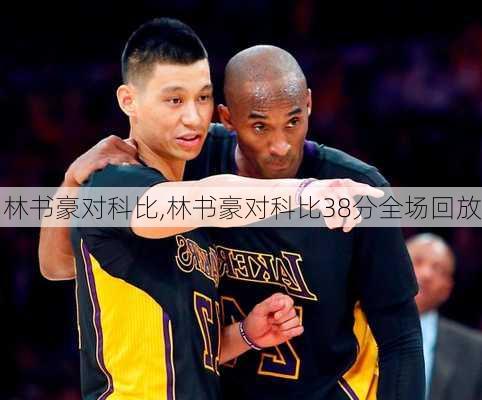 林书豪对科比,林书豪对科比38分全场回放