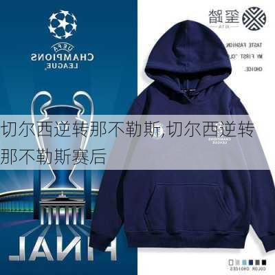 切尔西逆转那不勒斯,切尔西逆转那不勒斯赛后