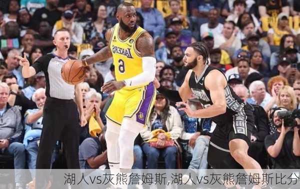 湖人vs灰熊詹姆斯,湖人vs灰熊詹姆斯比分