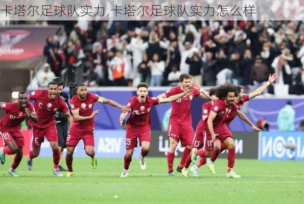 卡塔尔足球队实力,卡塔尔足球队实力怎么样