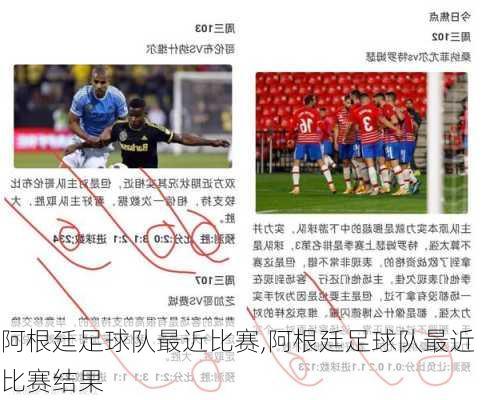 阿根廷足球队最近比赛,阿根廷足球队最近比赛结果