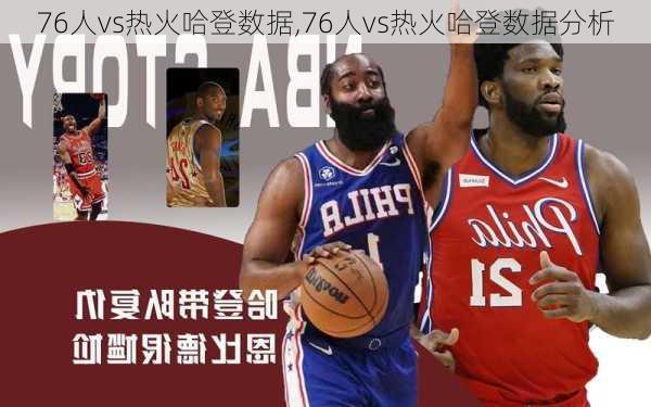 76人vs热火哈登数据,76人vs热火哈登数据分析