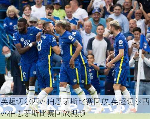 英超切尔西vs伯恩茅斯比赛回放,英超切尔西vs伯恩茅斯比赛回放视频