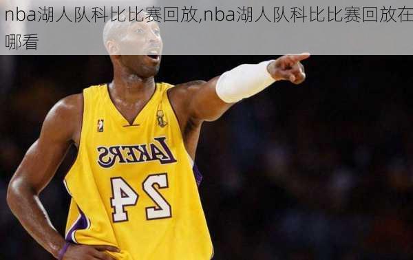 nba湖人队科比比赛回放,nba湖人队科比比赛回放在哪看