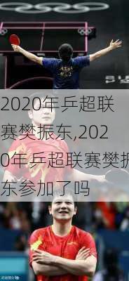 2020年乒超联赛樊振东,2020年乒超联赛樊振东参加了吗