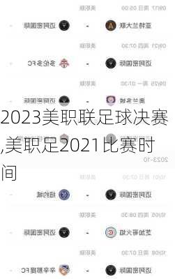 2023美职联足球决赛,美职足2021比赛时间