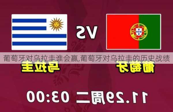 葡萄牙对乌拉圭谁会赢,葡萄牙对乌拉圭的历史战绩