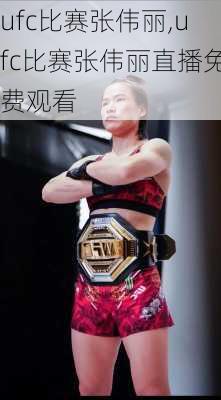 ufc比赛张伟丽,ufc比赛张伟丽直播免费观看