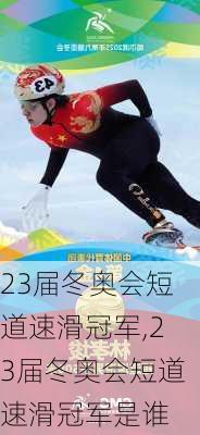 23届冬奥会短道速滑冠军,23届冬奥会短道速滑冠军是谁
