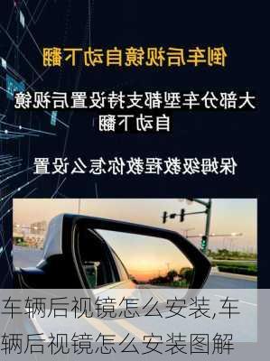 车辆后视镜怎么安装,车辆后视镜怎么安装图解