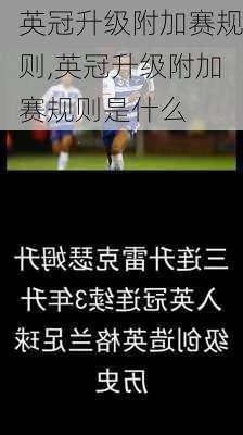 英冠升级附加赛规则,英冠升级附加赛规则是什么