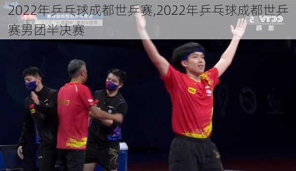 2022年乒乓球成都世乒赛,2022年乒乓球成都世乒赛男团半决赛