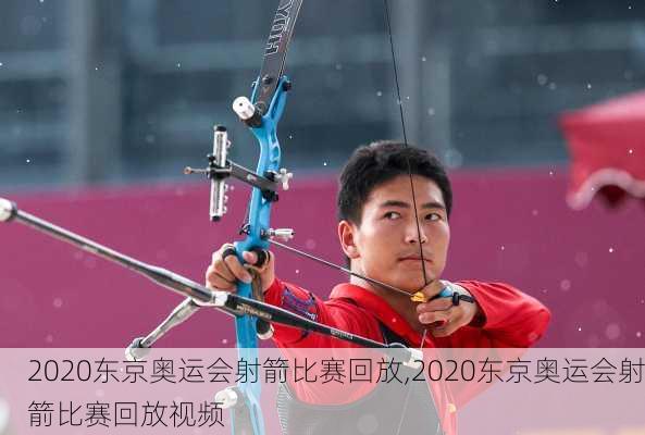 2020东京奥运会射箭比赛回放,2020东京奥运会射箭比赛回放视频