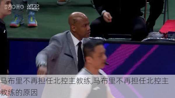 马布里不再担任北控主教练,马布里不再担任北控主教练的原因
