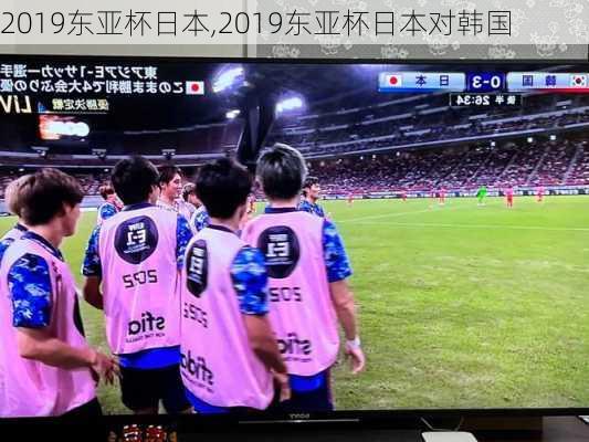 2019东亚杯日本,2019东亚杯日本对韩国
