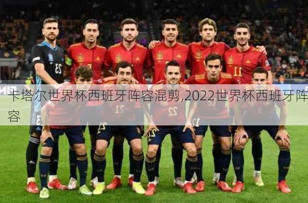 卡塔尔世界杯西班牙阵容混剪,2022世界杯西班牙阵容