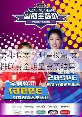 女排联赛全明星投票,女排联赛全明星投票结果
