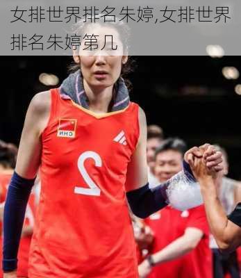 女排世界排名朱婷,女排世界排名朱婷第几