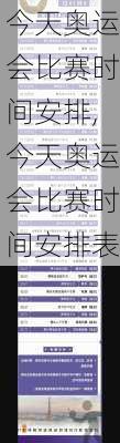 今天奥运会比赛时间安排,今天奥运会比赛时间安排表