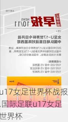 u17女足世界杯战报,国际足联u17女足世界杯