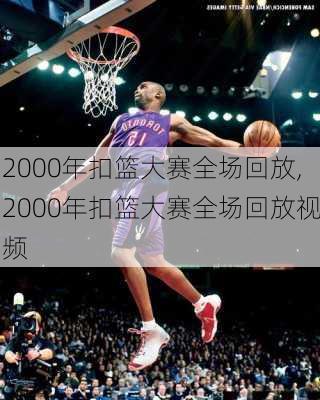 2000年扣篮大赛全场回放,2000年扣篮大赛全场回放视频