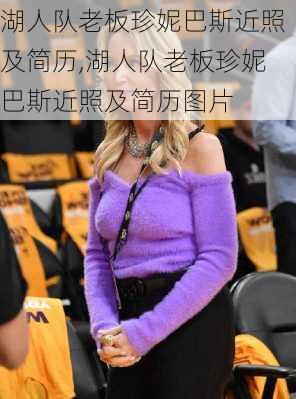 湖人队老板珍妮巴斯近照及简历,湖人队老板珍妮巴斯近照及简历图片