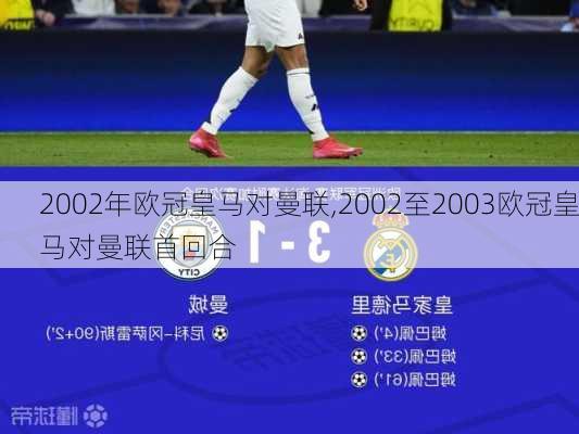 2002年欧冠皇马对曼联,2002至2003欧冠皇马对曼联首回合
