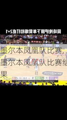 墨尔本凤凰队比赛,墨尔本凤凰队比赛结果